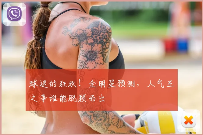 球迷的狂欢!全明星预测,人气王之争谁能脱颖而出