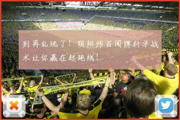 别再乱玩了!阴阳师百闻牌科学战术让你赢在起跑线!