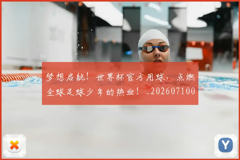 梦想启航！世界杯官方用球，点燃全球足球少年的热血！_20260710002631
