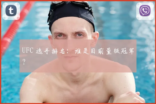 UFC 选手排名：谁是目前量级冠军？