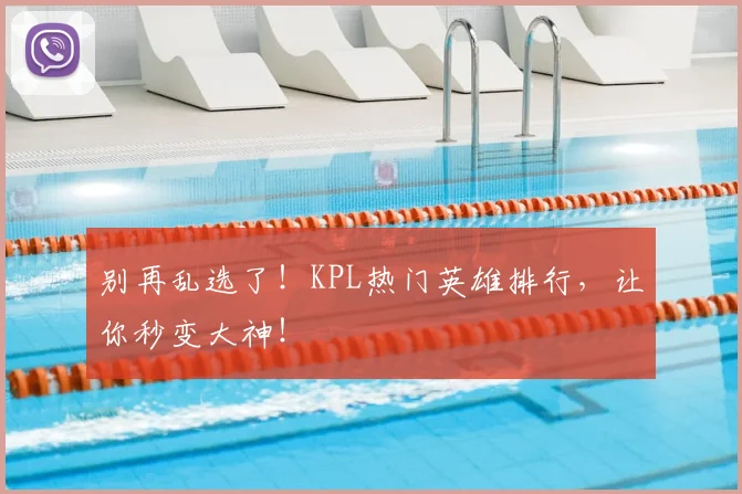 别再乱选了!KPL热门英雄排行,让你秒变大神!