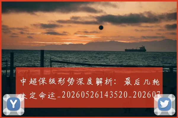 中超保级形势深度解析:最后几轮决定命运_20260526143520_20260703203647