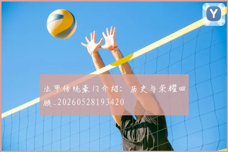 法甲传统豪门介绍:历史与荣耀回顾_20260528193420