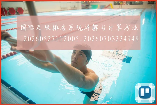 国际足联排名系统详解与计算方法_20260527112005_20260703224948