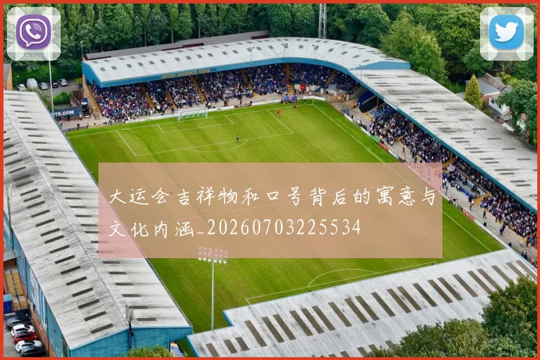 大运会吉祥物和口号背后的寓意与文化内涵_20260703225534