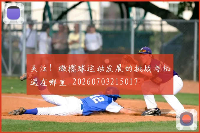 关注!橄榄球运动发展的挑战与机遇在哪里_20260703215017