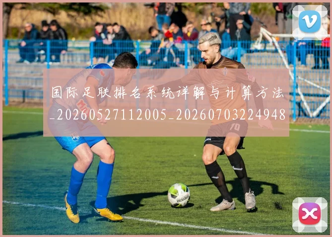 国际足联排名系统详解与计算方法_20260527112005_20260703224948