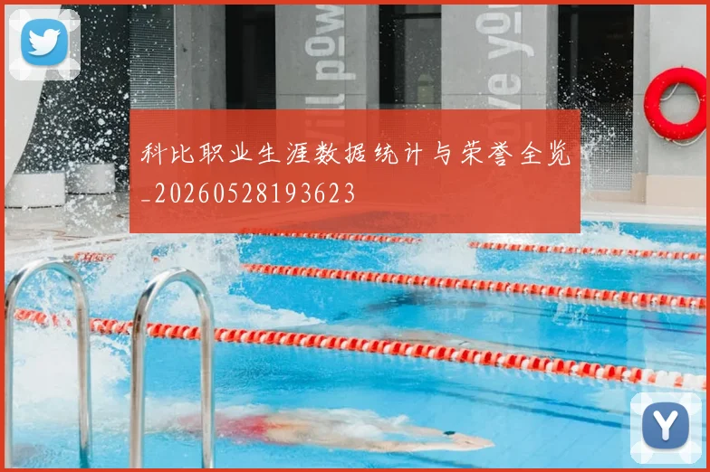 科比职业生涯数据统计与荣誉全览_20260528193623