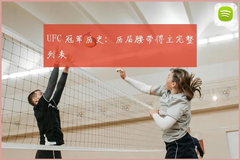 UFC 冠军历史:历届腰带得主完整列表