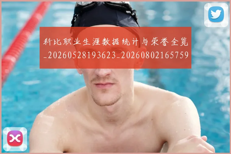 科比职业生涯数据统计与荣誉全览_20260528193623_20260802165759