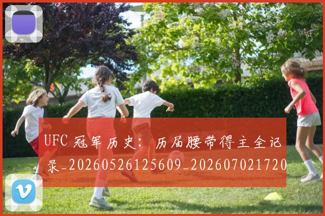 UFC 冠军历史:历届腰带得主全记录_20260526125609_20260702172033