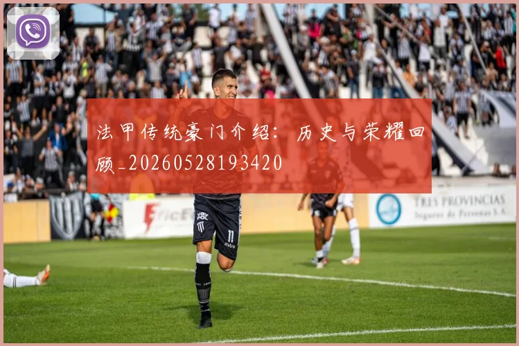 法甲传统豪门介绍:历史与荣耀回顾_20260528193420