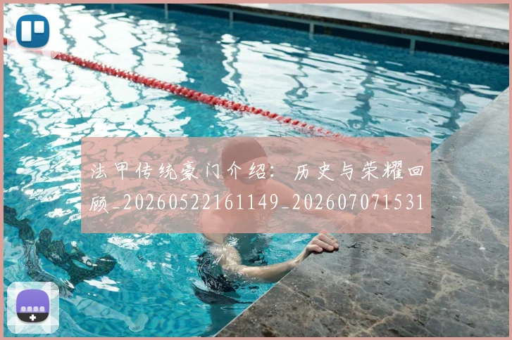 法甲传统豪门介绍:历史与荣耀回顾_20260522161149_20260707153112_20260801171412