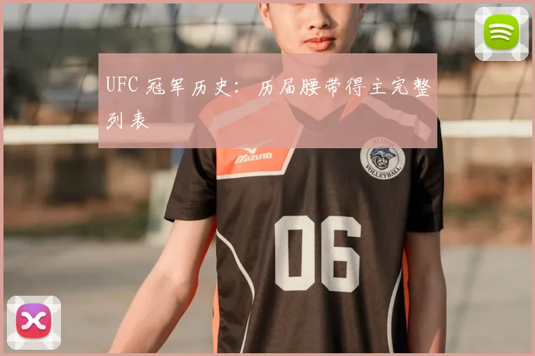 UFC 冠军历史:历届腰带得主完整列表