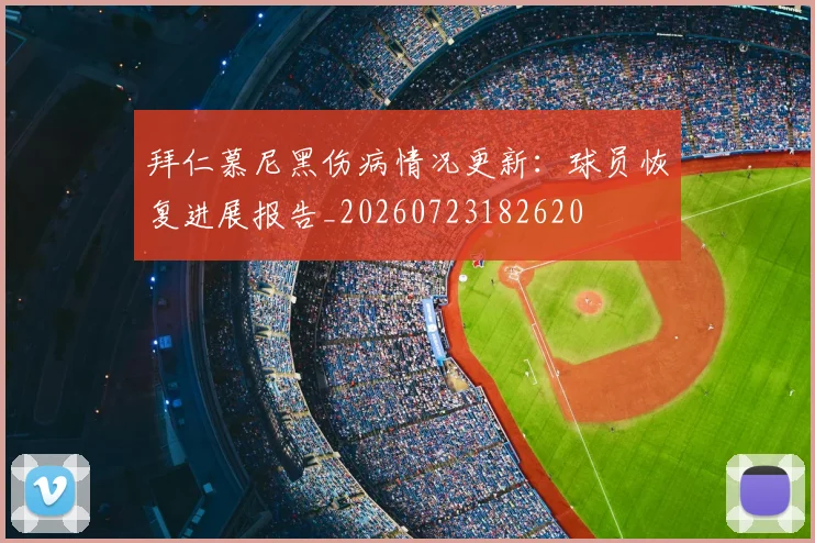 拜仁慕尼黑伤病情况更新：球员恢复进展报告_20260723182620