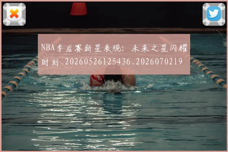NBA季后赛新星表现:未来之星闪耀时刻_20260526125436_20260702194622