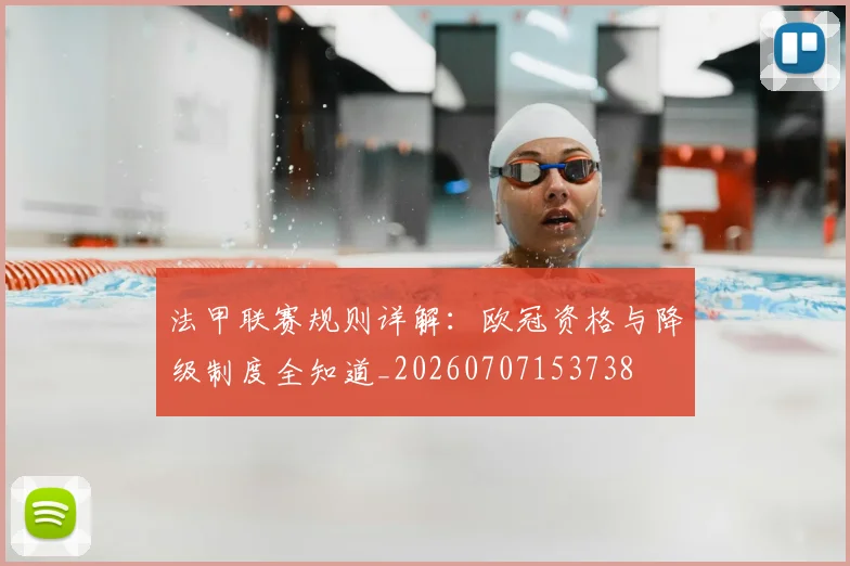 法甲联赛规则详解：欧冠资格与降级制度全知道_20260707153738