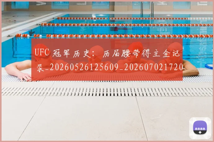UFC 冠军历史:历届腰带得主全记录_20260526125609_20260702172033