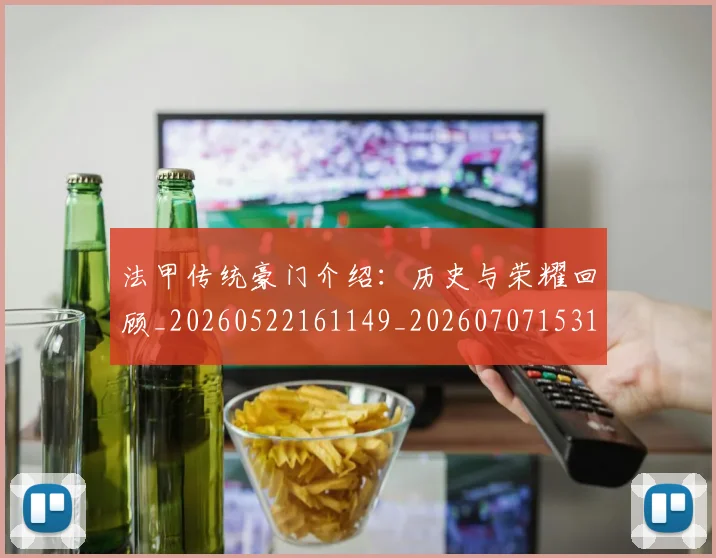 法甲传统豪门介绍:历史与荣耀回顾_20260522161149_20260707153112_20260801171412