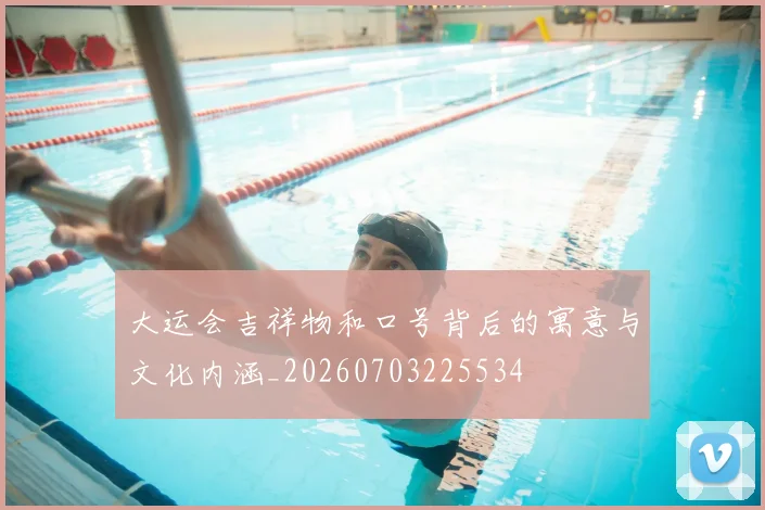 大运会吉祥物和口号背后的寓意与文化内涵_20260703225534