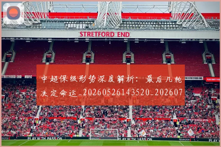 中超保级形势深度解析:最后几轮决定命运_20260526143520_20260703203647
