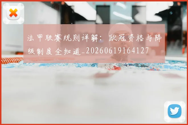 法甲联赛规则详解：欧冠资格与降级制度全知道_20260619164127